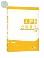 上榜模板公務員法 (3版)