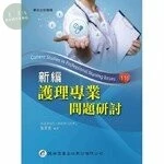 新編護理專業問題研討 (11版)
