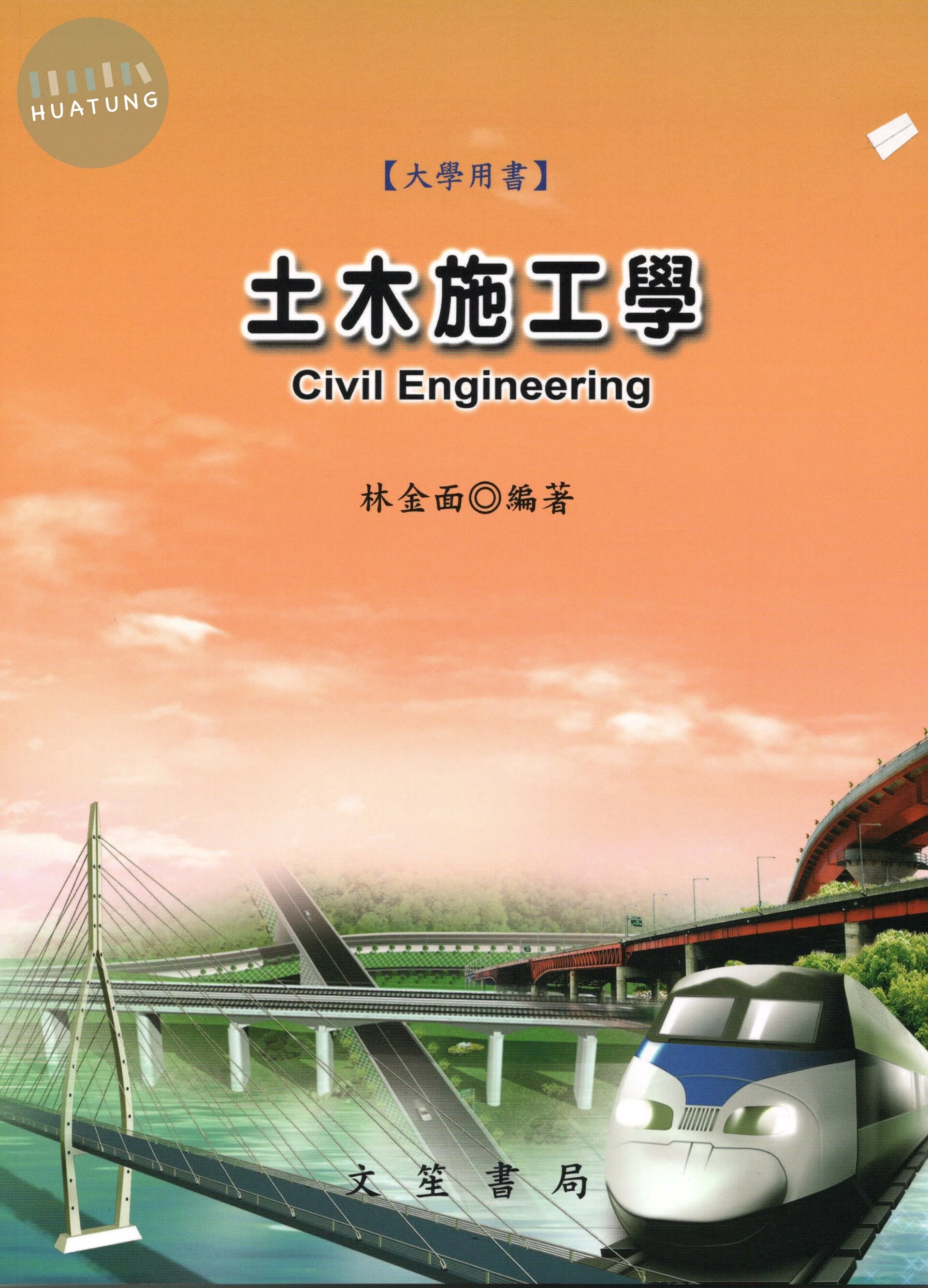 土木施工學 (10版)
