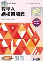 升科大四技－數學A總複習講義(2022版)(附解答本) 