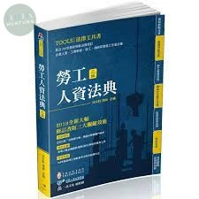 勞工人資法典(2019國考‧實務法律工具書) (3版)