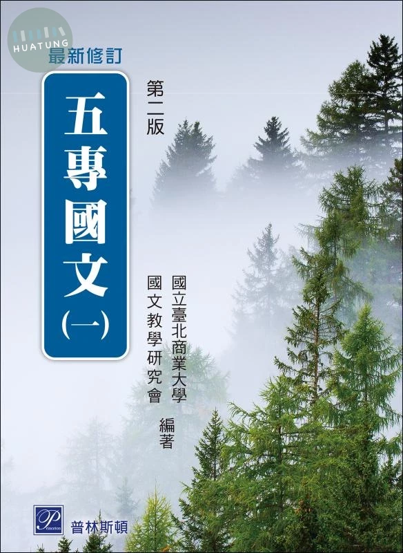 五專國文（一） (2版)