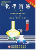 化學實驗(下) (2版)