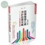就業服務乙級超神記憶攻略-學科.術科必考重點-關鍵記憶+精選試題 