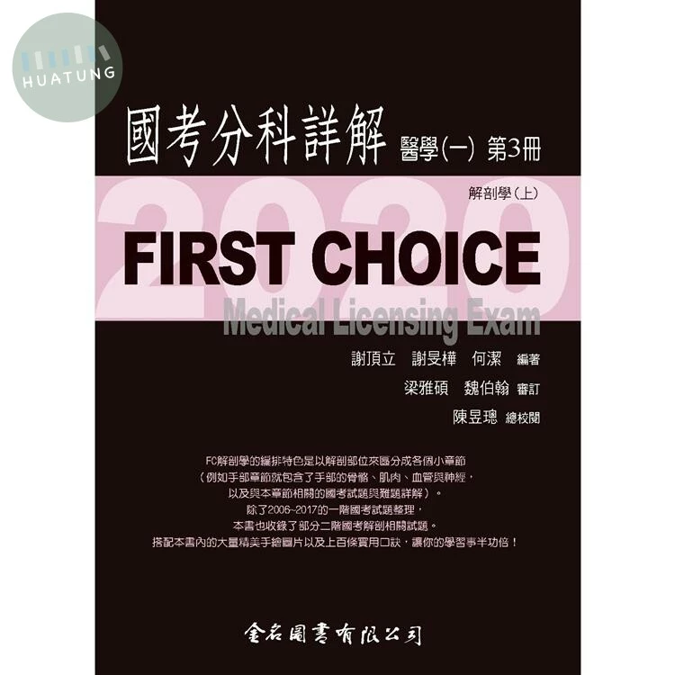 FIRST CHOICE 國考分科詳解 醫學（一）第3冊 解剖學(上)  2020 <金名> 
