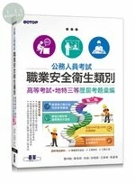公務人員考試-職業安全衛生類別(高等考試+地特三等)歷屆考題彙編 (2版)