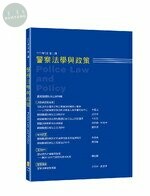 警察法學與政策第10期 (1版)