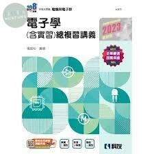 升科大四技－電子學(含實習)總複習講義(附解答本)(2023最新版) 