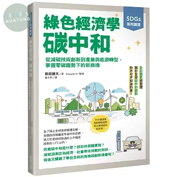 SDGs系列講堂 綠色經濟學 碳中和：從減碳技術創新到產業與能源轉型，掌握零碳趨勢下的新商機 (1版)