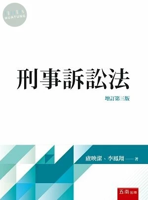 刑事訴訟法 (3版)