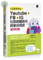 YouTube+FB+IG社群媒體操作經營活用術 (2版)
