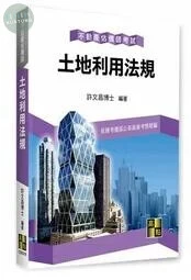 土地利用法規 20/E 2022 <高點> (20版)