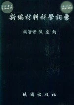 新編材料科學詞彙 