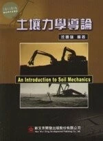(舊版)土壤力學導論<文京> 