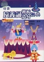 繪圖反義詞辨析造句詞典 (1版)