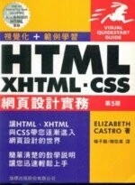 (絕版)HTML.XHTML.CSS網頁設計實務5/E 