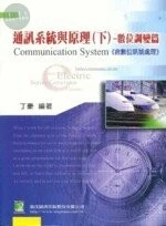 （舊版）通訊系統與原理(下)-數位調變論 2004 <鼎茂> 