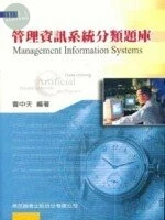 (舊版)管理資訊系統分類題庫<鼎茂> 