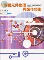 半導體元件物理與製作技術 (第二版) <國立交通大學> 