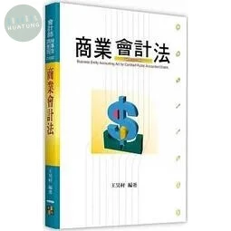 商業會計法 (2版)