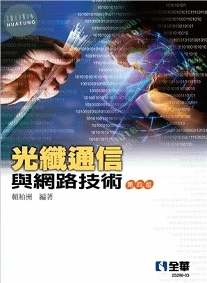 光纖通信與網路技術(第四版)4/e 