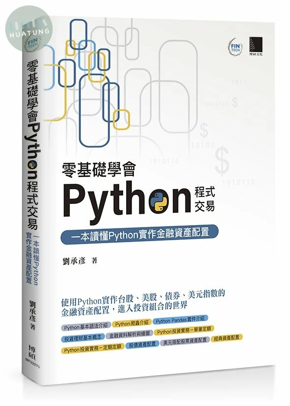 零基礎學會Python程式交易：一本讀懂Python實作金融資產配置 (1版)