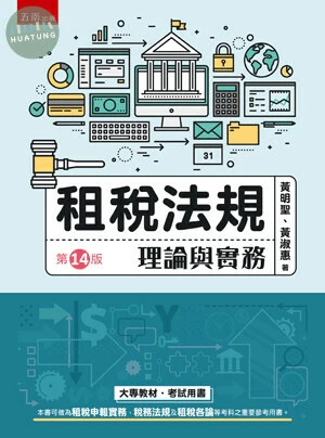 租稅法規─理論與實務 (14版)