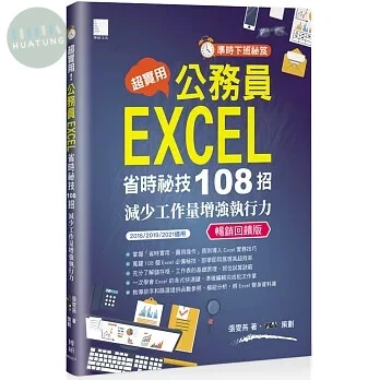 [準時下班秘笈]超實用!公務員EXCEL省時秘技108招-減少工作量增強執行力(2016/2019/2021適用) 暢銷回饋版 (2版)