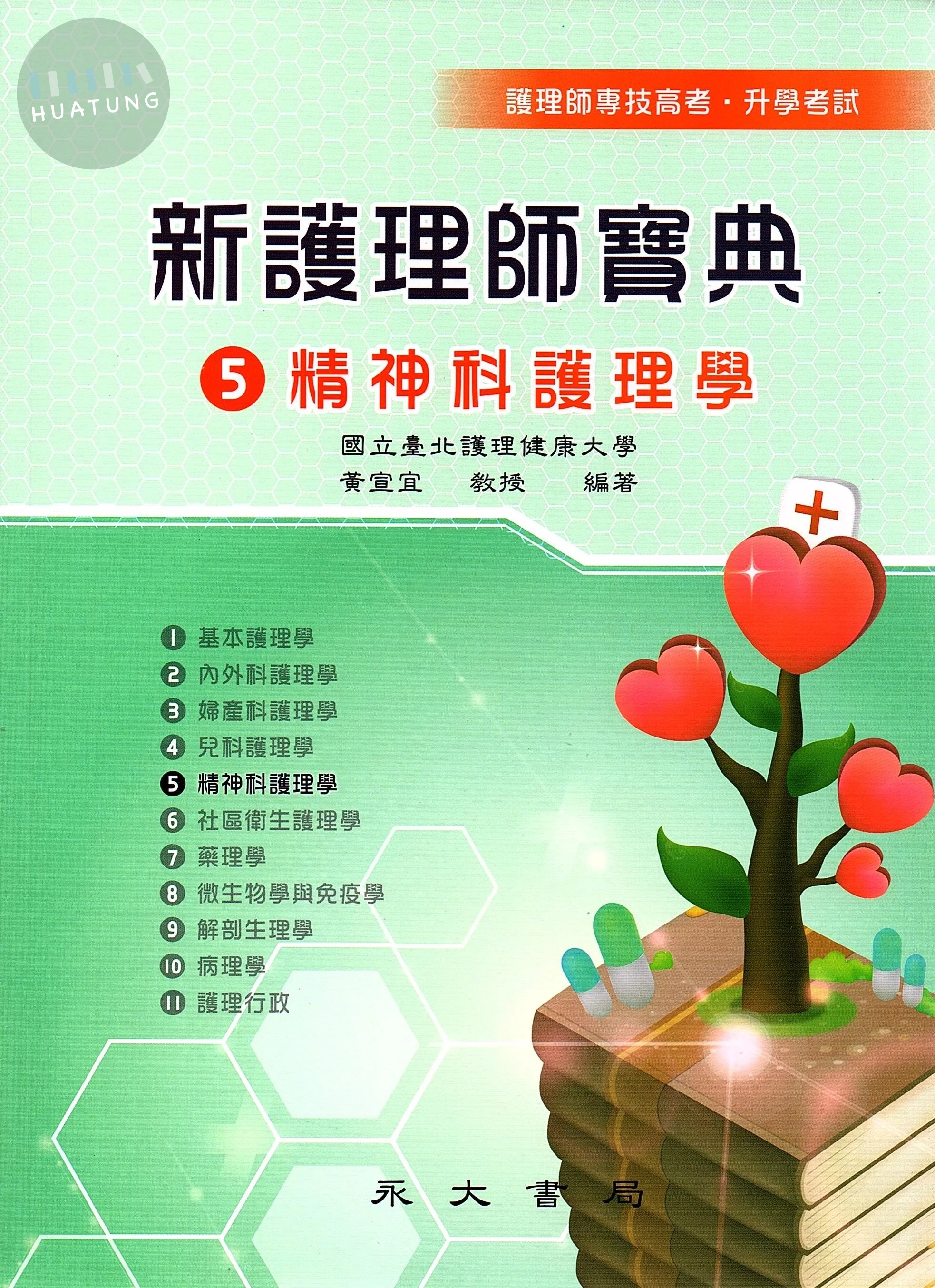 新護理師寶典：05精神科護理學 (3版)