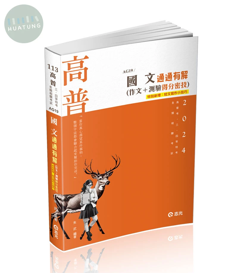 高普113－國文─通通有解（作文＋測驗得分密技） (6版)
