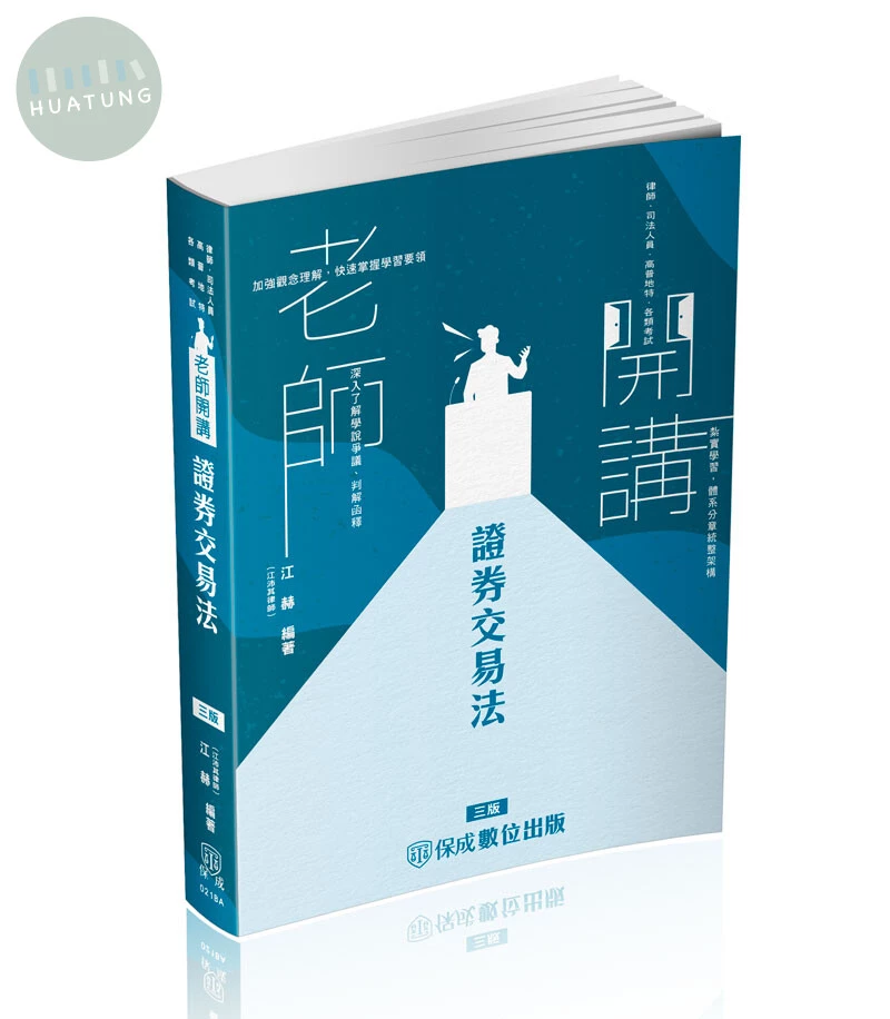 老師開講-證券交易法 (3版)