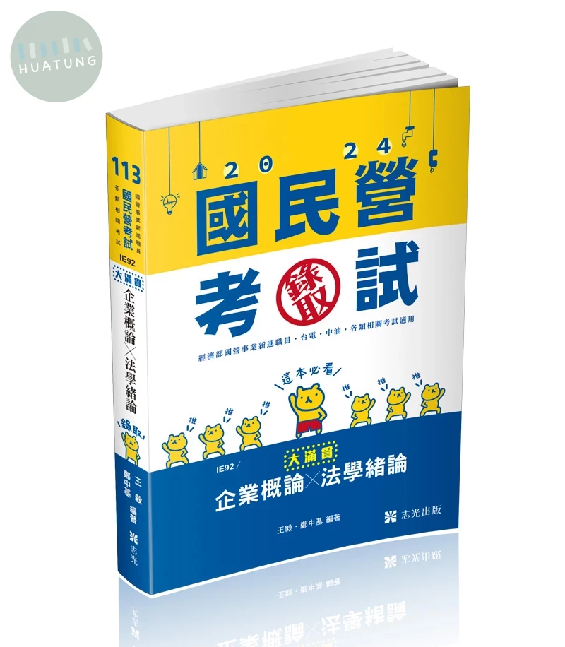 國民營考試113－企業概論X法學緒論─大滿貫 