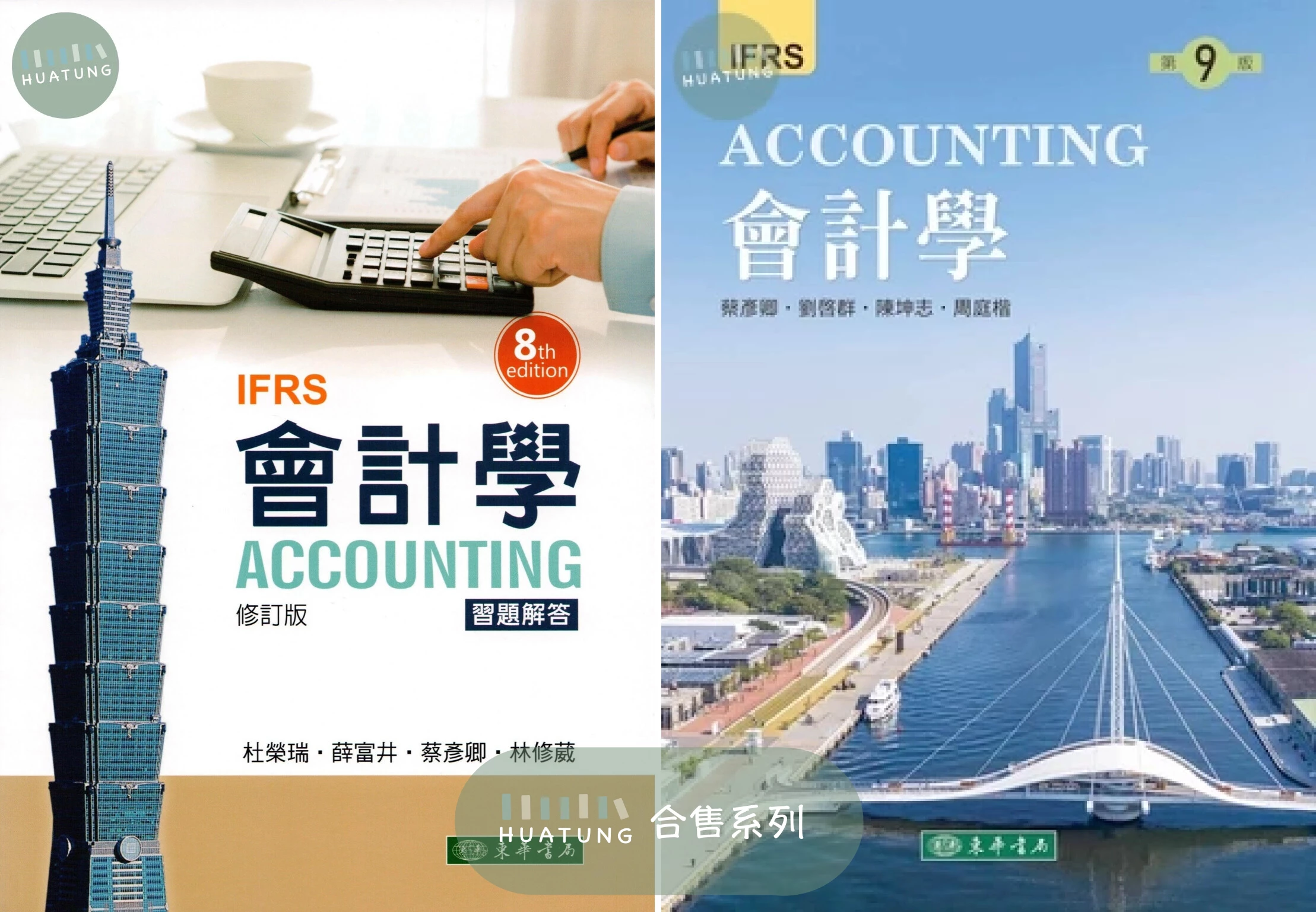 《系列》會計學 課本＆習題解答 (修訂版)8/e 