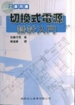 工業用書：切換式電源設計入門 