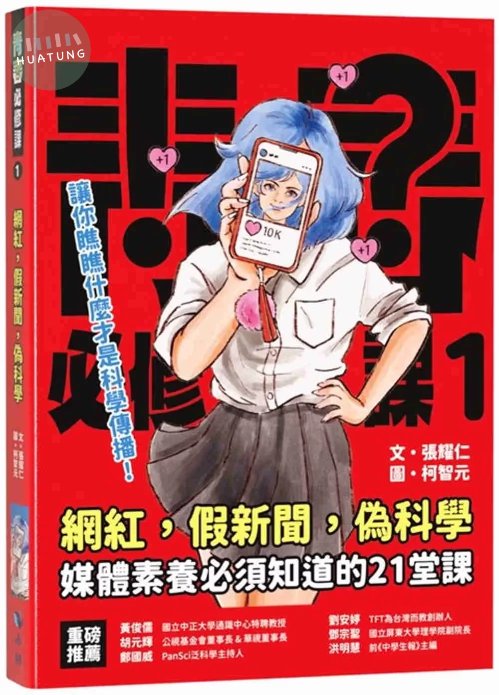 網紅，假新聞，偽科學—媒體素養必須知道的21堂課 (2版)