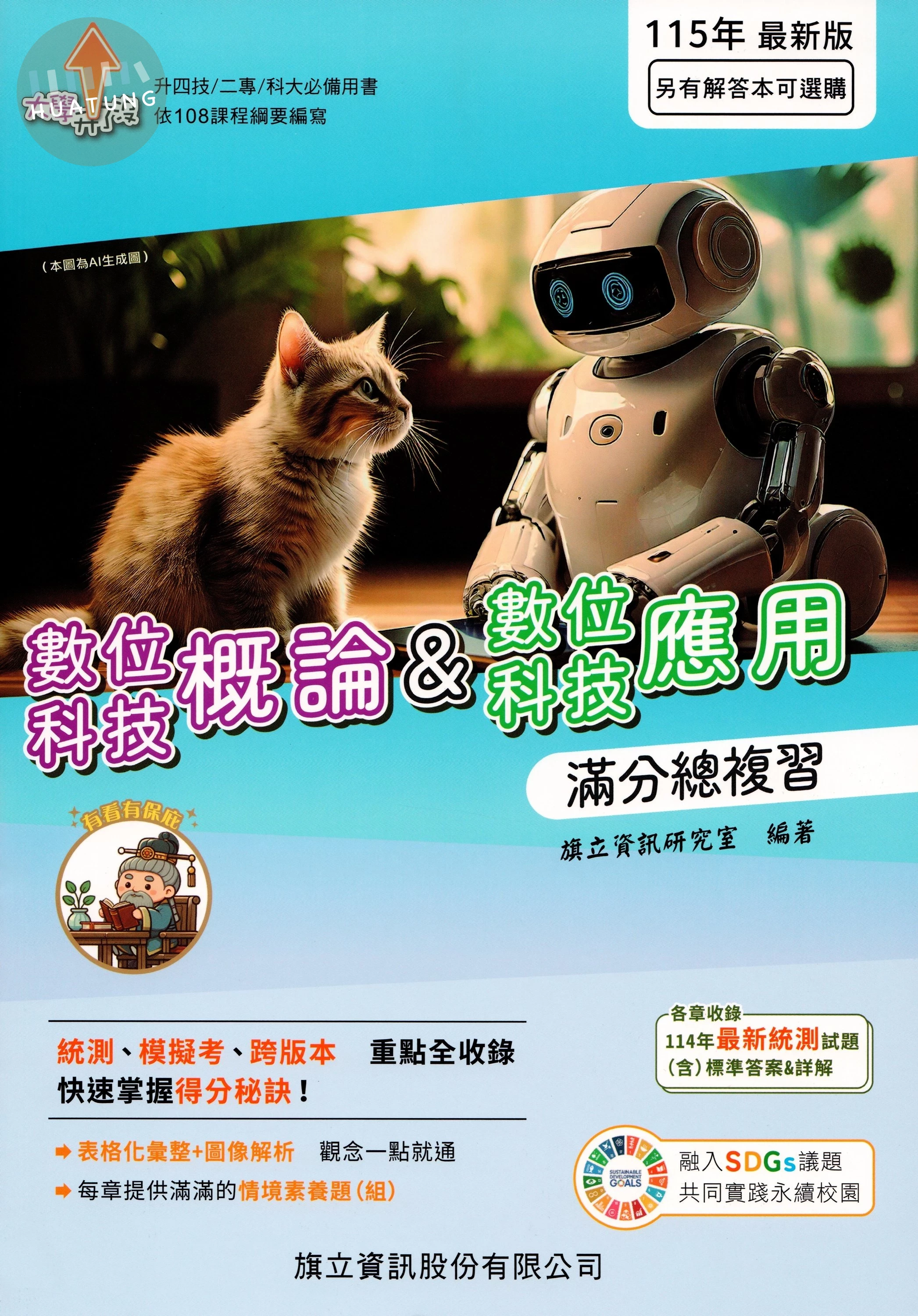 數位科技概論&數位科技應用 滿分總複習-115年版 