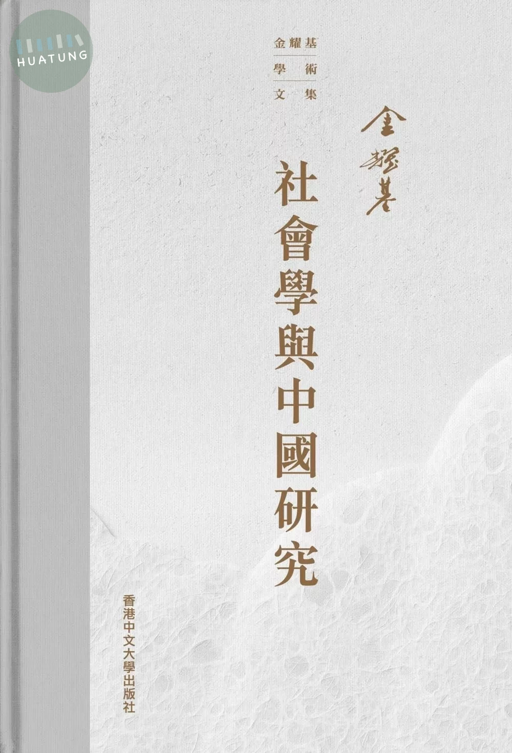 社會學與中國研究 (1版)