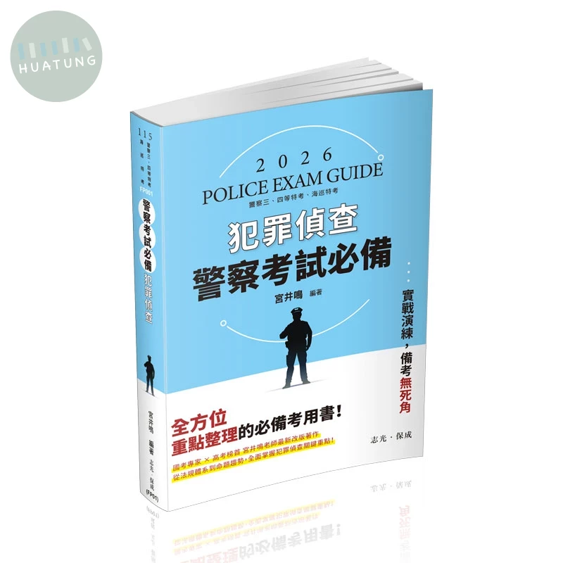 警察考試115－警察考試必備-犯罪偵查 (2版)