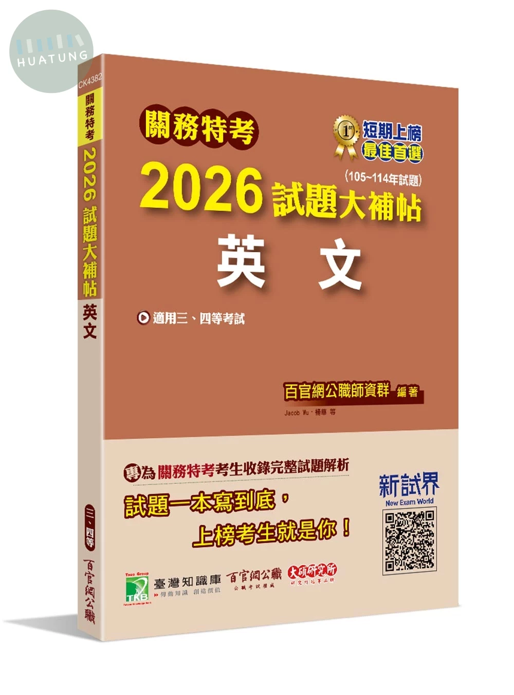 關務特考2026試題大補帖【英文】(105~114年試題)[適用關務三等、四等] (1版)