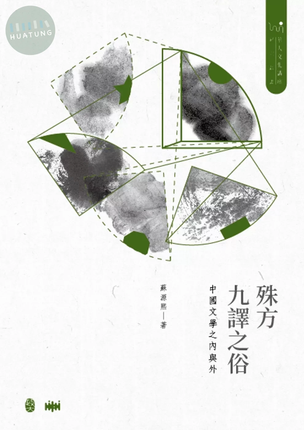 殊方九譯之俗：中國文學之內與外 (1版)