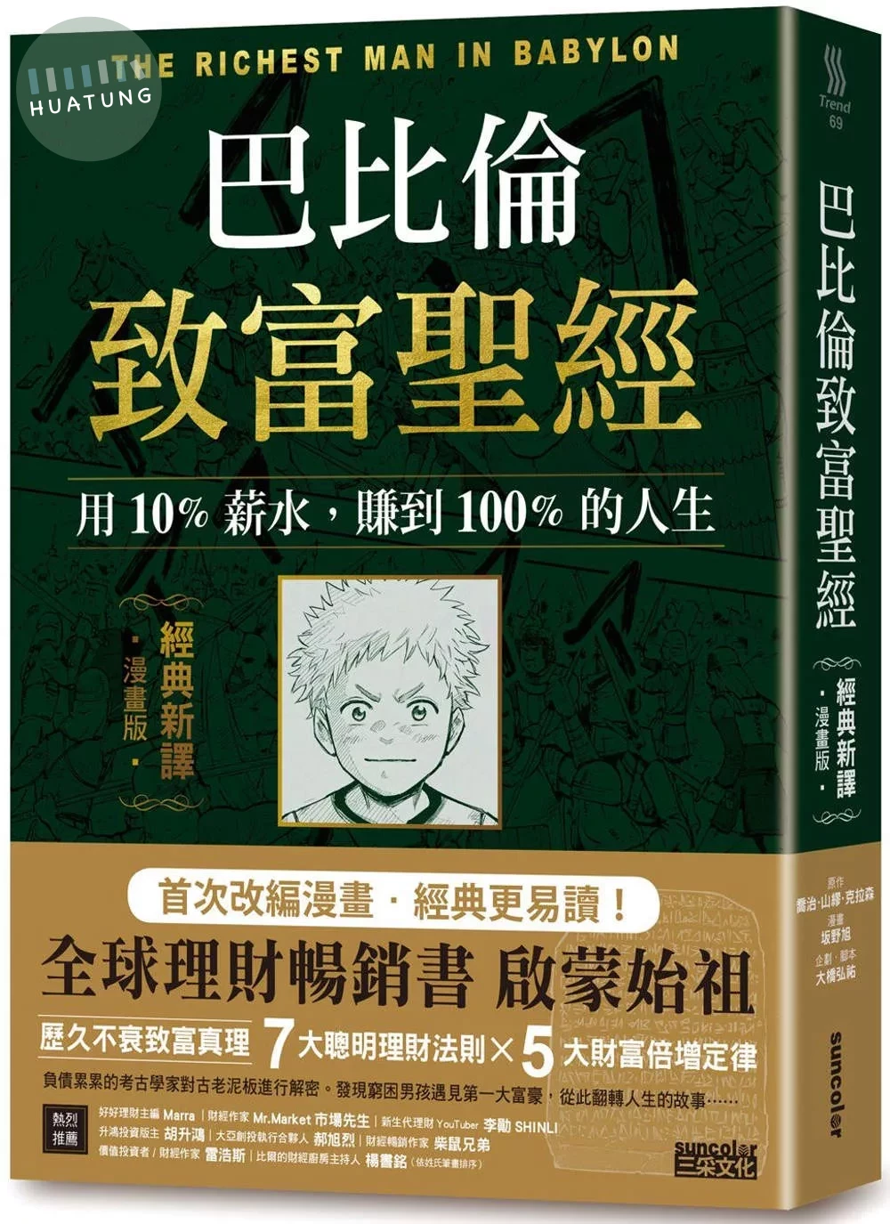 巴比倫致富聖經：用10%薪水，賺到100%的人生【經典新譯．漫畫版】 (1版)