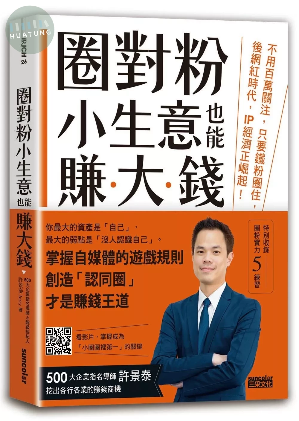 圈對粉，小生意也能賺大錢：不用百萬關注，只要鐵粉圈住，後網紅時代，IP經濟正崛起！ (1版)