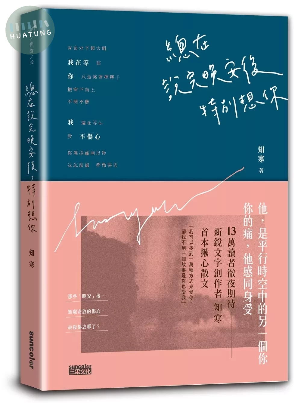 總在說完晚安後，特別想你 (1版)