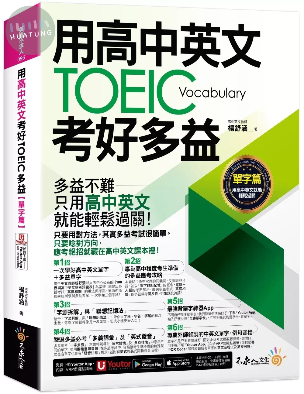 用高中英文考好TOEIC多益【單字篇】(附最強背單字神器+「Youtor App」內含VRP虛擬點讀筆) (1版)