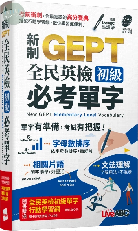新制GEPT全民英檢初級必考單字(口袋書) (1版)