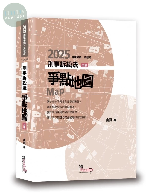 刑事訴訟法爭點地圖 (5版)