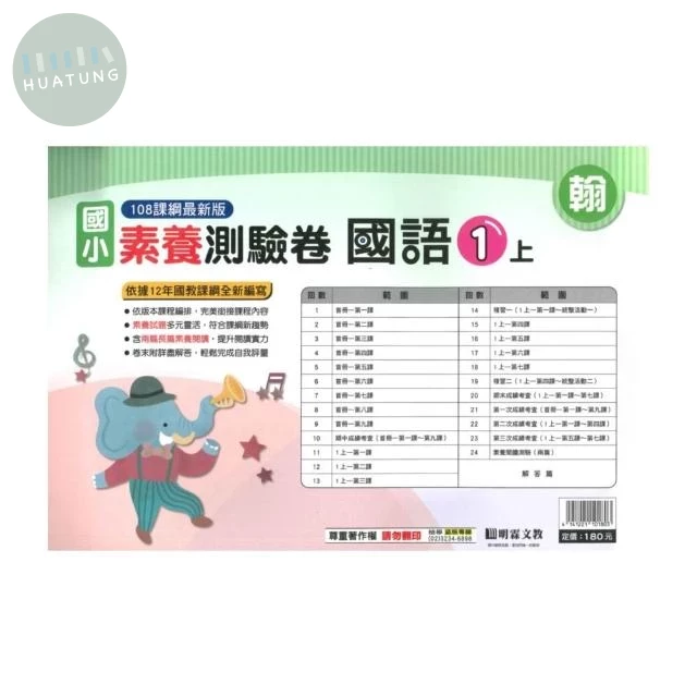 明霖國小 翰版測驗卷國語 1(上) (1版)