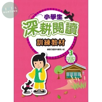 捷英社 閱讀能力深耕閱讀高(3) (1版)