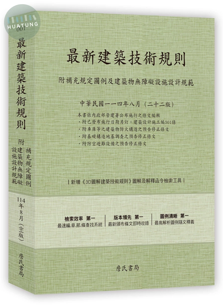 最新建築技術規則〈附補充規定圖例及建築物無障礙設施設計規範〉『本書依內政部營建署公布施行之條文編輯附已發布未施行之條文(設計施工編)』(114年8月)二十二版 (22版)