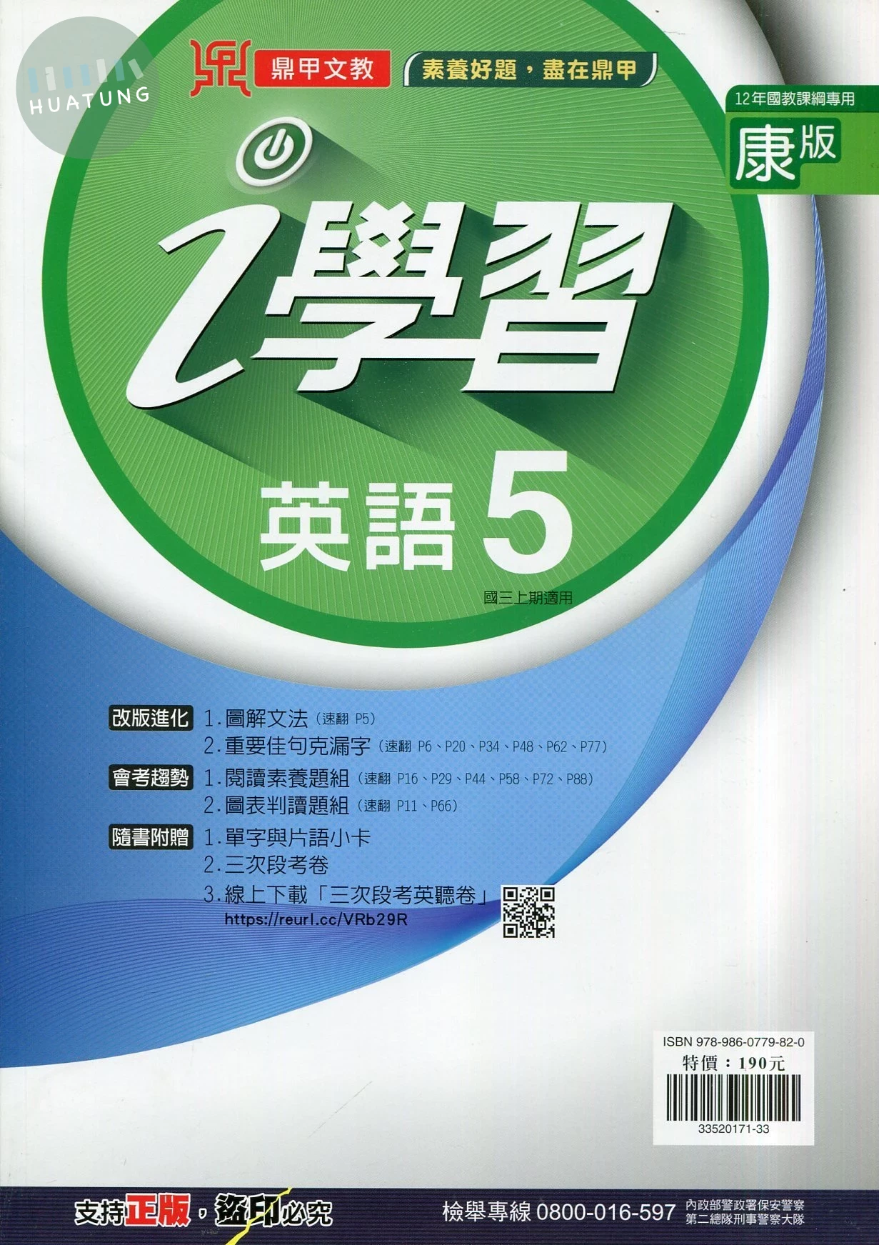 鼎甲文教 ｉ學習康版 英語 (5)Q (1版)